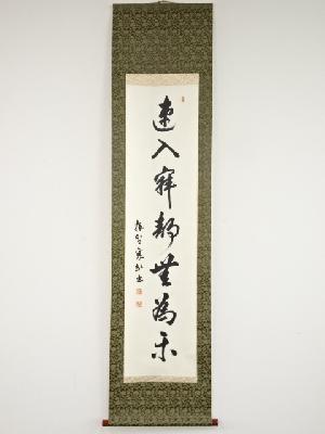 寺倉襄筆　「速入寂静無為楽」一行書　肉筆紙本掛軸（共箱）